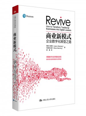 商业新模式·企业数字化转型之路