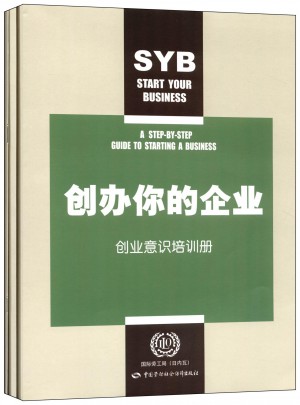 创办你的企业:创业意识培训师