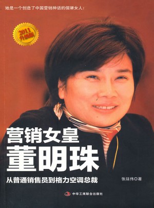 营销女皇董明珠