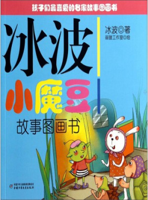 冰波小魔豆故事图画书