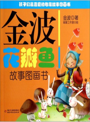 金波花瓣鱼故事图画书图书
