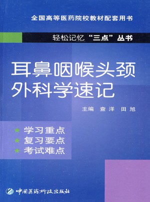 耳鼻咽喉头颈外科学速记