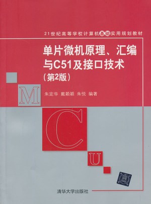 单片微机原理、汇编与C51及接口技术(第2版)
