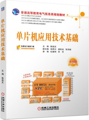 单片机应用技术基础