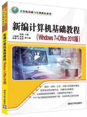 新编计算机基础教程（Windows 7+Office 2010版）图书