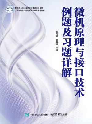 微机原理与接口技术例题及习题详解