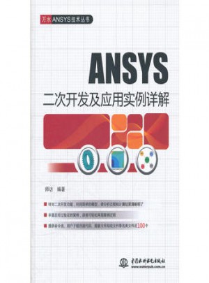 ANSYS 二次开发及应用实例详解图书