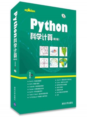 Python科学计算(第2版)