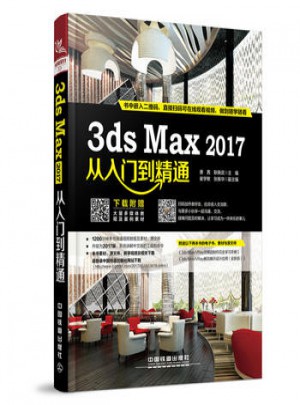3dmax教程书籍2017从入门到精通