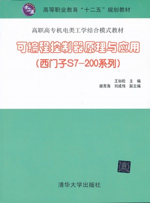 可编程控制器原理与应用(西门子S7-200系列)