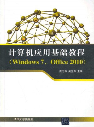 计算机应用基础教程(Windows7，Office2010)图书