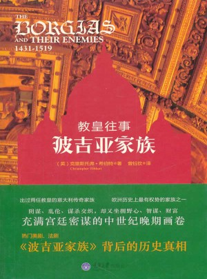 教皇往事：波吉亚家族