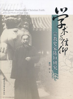 学术与信仰：宗教史家陈垣研究