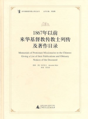 1867年以前来华基督教传教士列传及著作目录