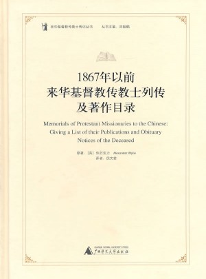 1867年以前来华基督教传教士列传及著作目录图书