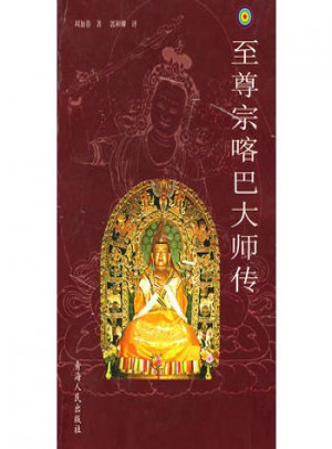 至尊宗喀巴大师传