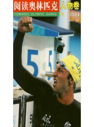阅读奥林匹克：人物卷（下·彩图版）