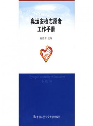 奥运安检志愿者工作手册
