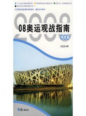 奥运观战指南.场馆篇