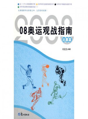 08奥运观战指南（比赛篇）图书