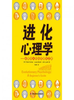 进化心理学·从猿到人的心灵演化之路