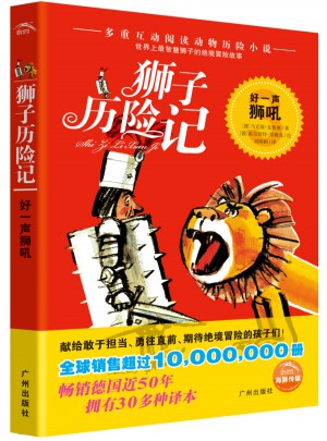 狮子历险记：好一声狮吼