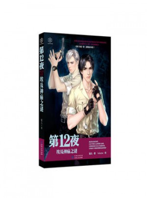第12夜埃及神庙之谜