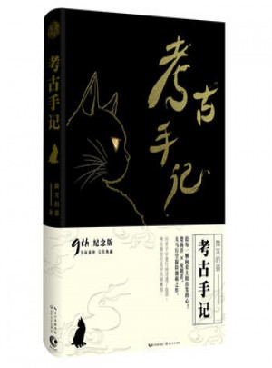 考古手记