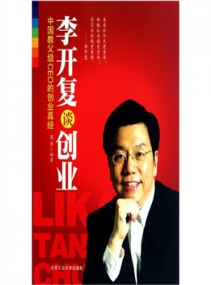 李开复谈创业