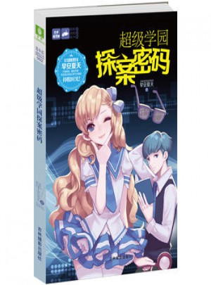 超级学园·探案密码
