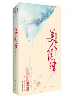 美人谋律:洛阳卷