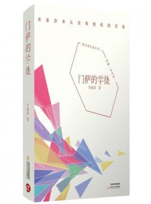 门萨的学徒