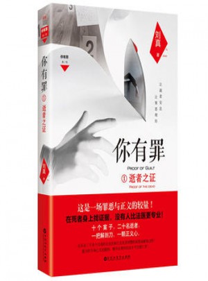 你有罪1：逝者之证