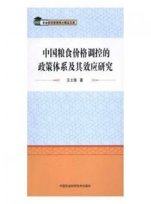 中国粮食价格调控的政策体系及其效应研究