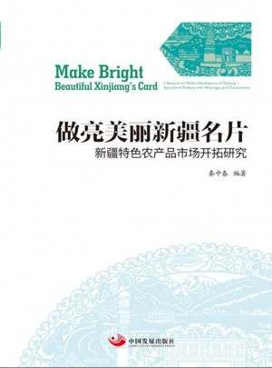 做亮美丽新疆名片：新疆特色农产品市场开拓研究