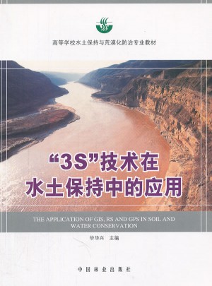 3S技术在水土保持中的应用