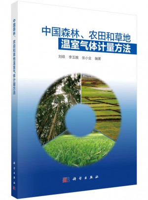 中国森林、农田和草地温室气体计量方法
