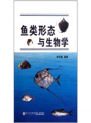 鱼类形态与生物学(第二版)图书