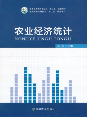 农业经济统计（吕杰）