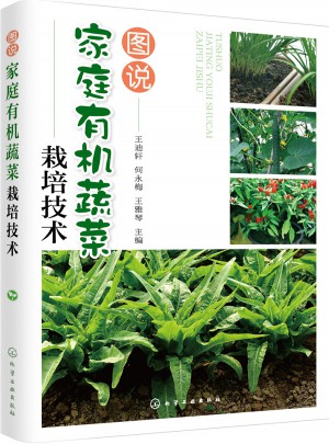 图说家庭有机蔬菜栽培技术