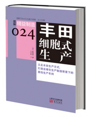 精益制造024：丰田细胞式生产图书
