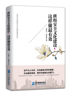 班组安全文化建设，这样做最有效图书