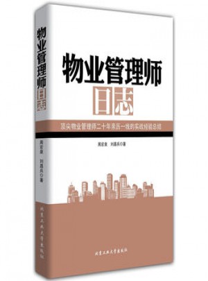 物业管理师日志