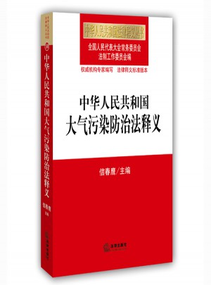中华人民共和国大气污染防治法释义