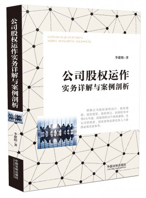 公司股权运作实务详解与案例剖析