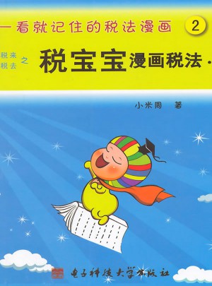 一看就记住的税法漫画2·税宝宝漫画税法