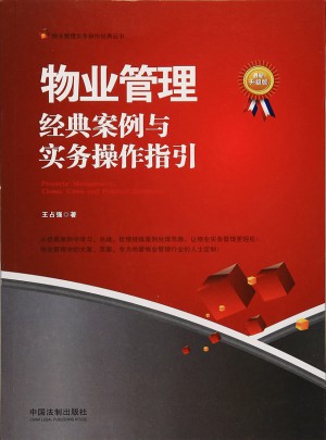 物业管理：经典案例与实务操作指引（近期升级版）