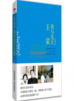 凡生琐记：我与先生王蒙