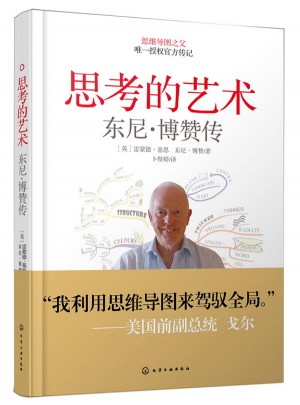 思考的艺术：东尼·博赞传