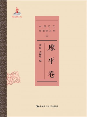 廖平卷（中国近代思想家文库）图书